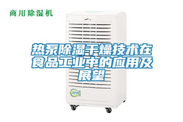 热泵除湿干燥技术在食品工业中的应用及展望