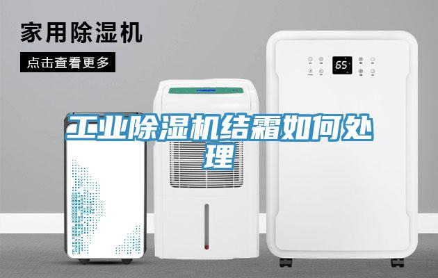 工业除湿机结霜如何处理