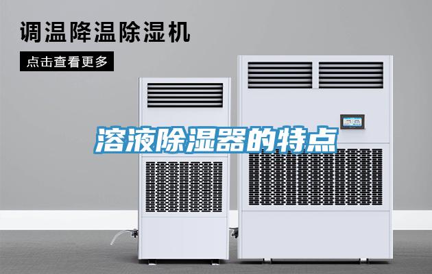 溶液除湿器的特点