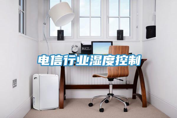 电信行业湿度控制