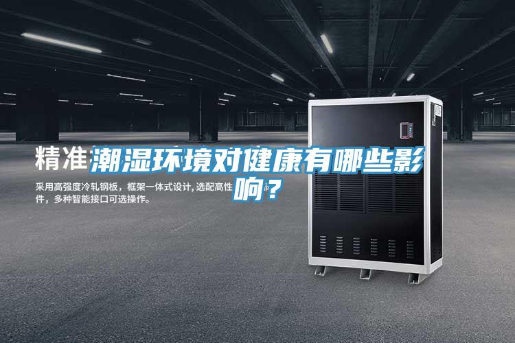 潮湿环境对健康有哪些影响？