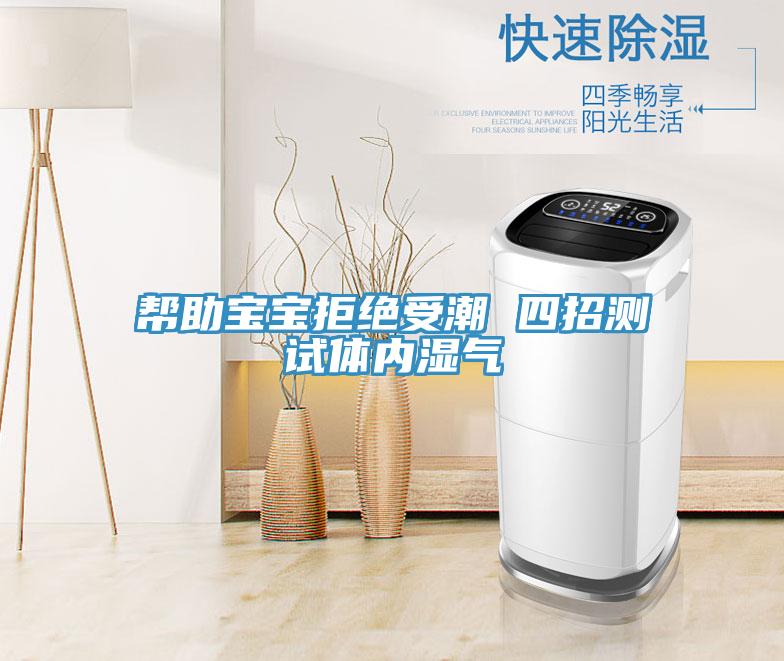 帮助宝宝拒绝受潮 四招测试体内湿气