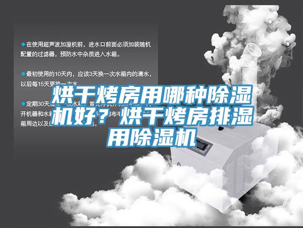 烘干烤房用哪种除湿机好？烘干烤房排湿用除湿机