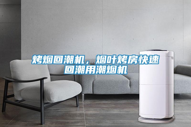 烤烟回潮机，烟叶烤房快速回潮用潮烟机