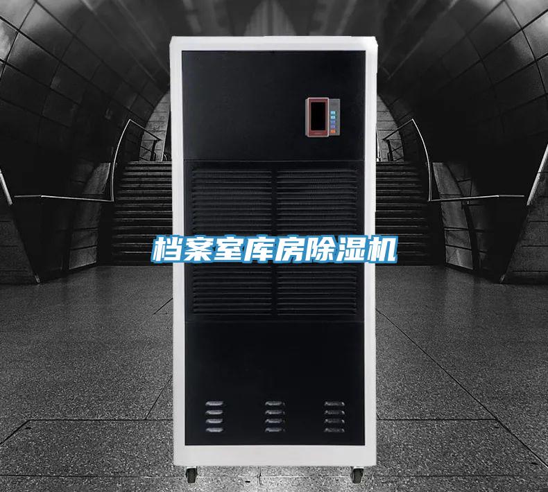 档案室库房除湿机
