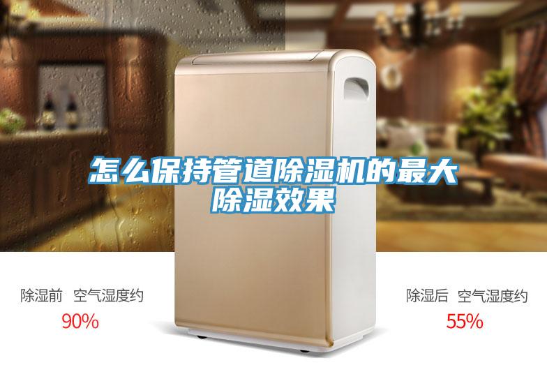 怎么保持管道除湿机的最大除湿效果
