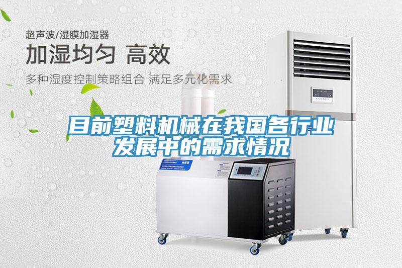 目前塑料机械在我国各行业发展中的需求情况