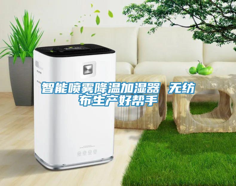 智能喷雾降温加湿器 无纺布生产好帮手