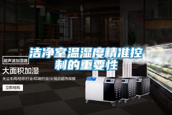 洁净室温湿度精准控制的重要性