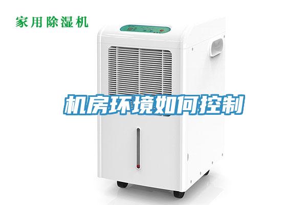 机房环境如何控制