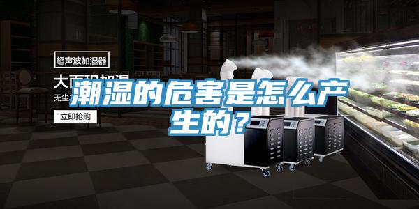 潮湿的危害是怎么产生的？