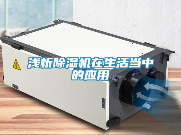 浅析除湿机在生活当中的应用