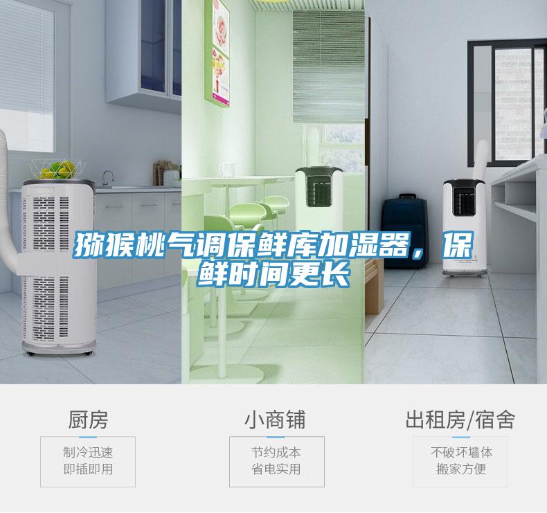猕猴桃气调保鲜库加湿器，保鲜时间更长