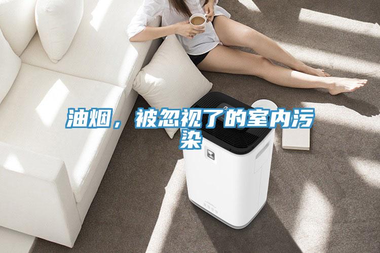 油烟，被忽视了的室内污染