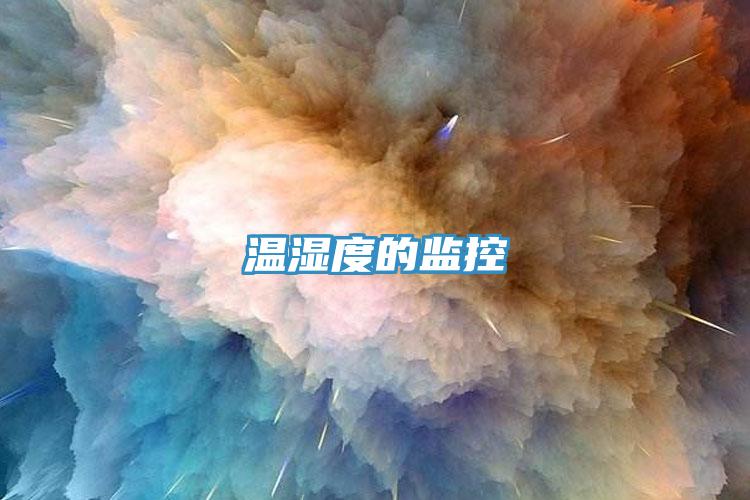 温湿度的监控