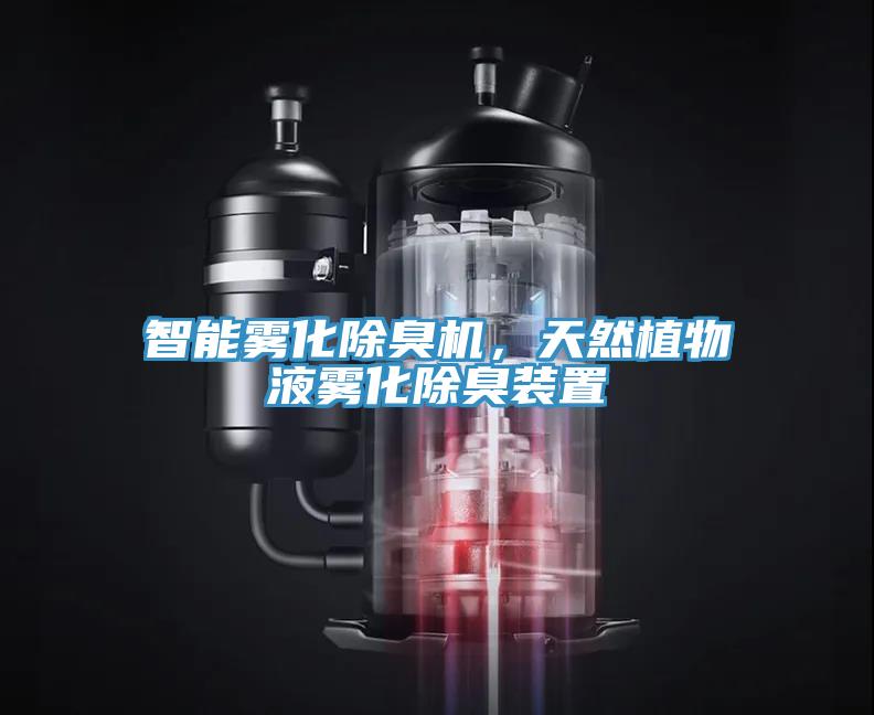 智能雾化除臭机，天然植物液雾化除臭装置