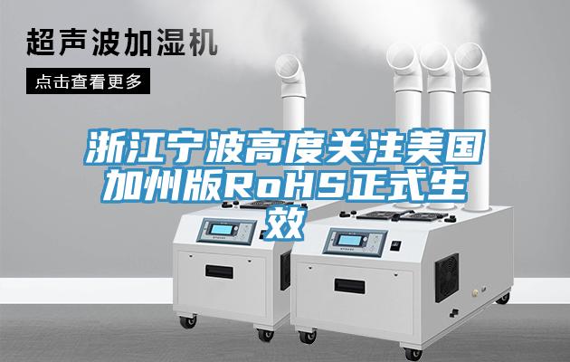 浙江宁波高度关注美国加州版RoHS正式生效