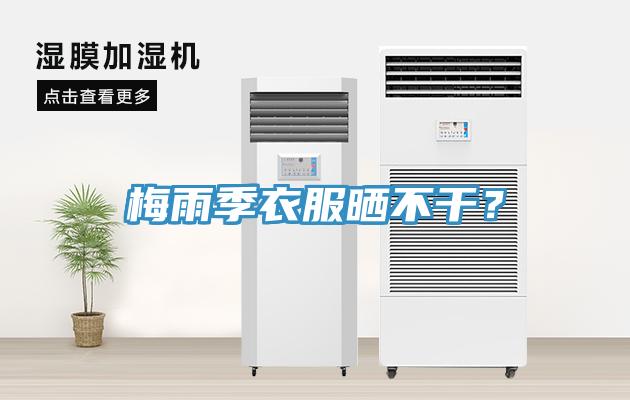 梅雨季衣服晒不干？