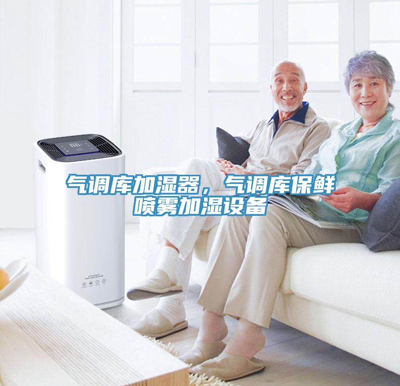 气调库加湿器，气调库保鲜喷雾加湿设备