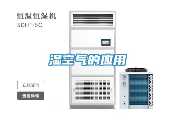 湿空气的应用