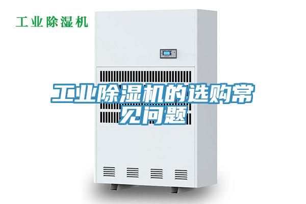 工业除湿机的选购常见问题