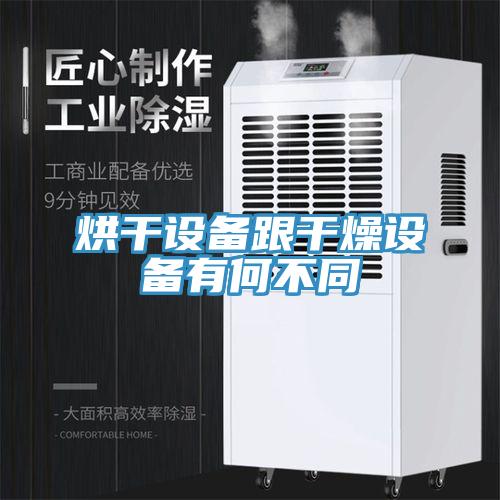 烘干设备跟干燥设备有何不同