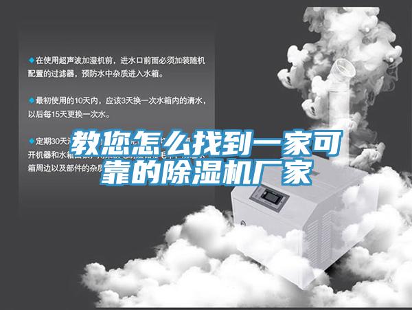 教您怎么找到一家可靠的除湿机厂家