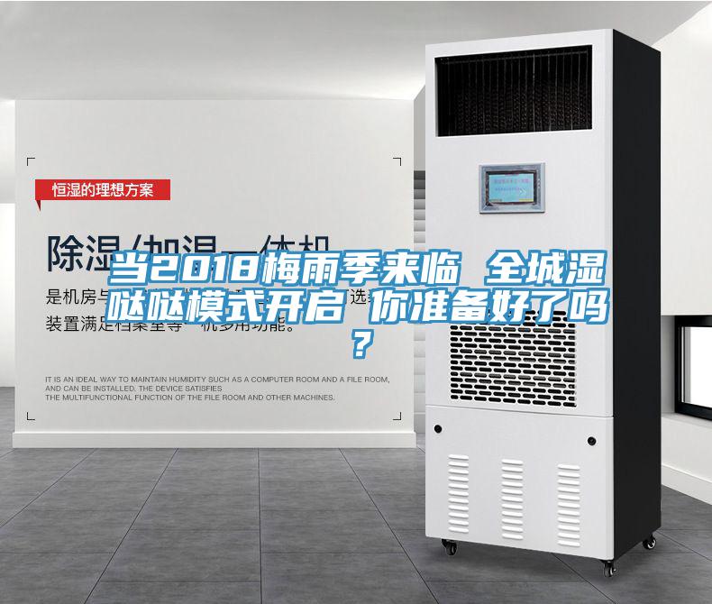 当2018梅雨季来临 全城湿哒哒模式开启 你准备好了吗？