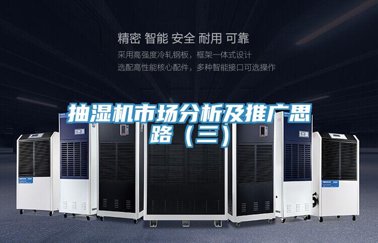 抽湿机市场分析及推广思路（三）
