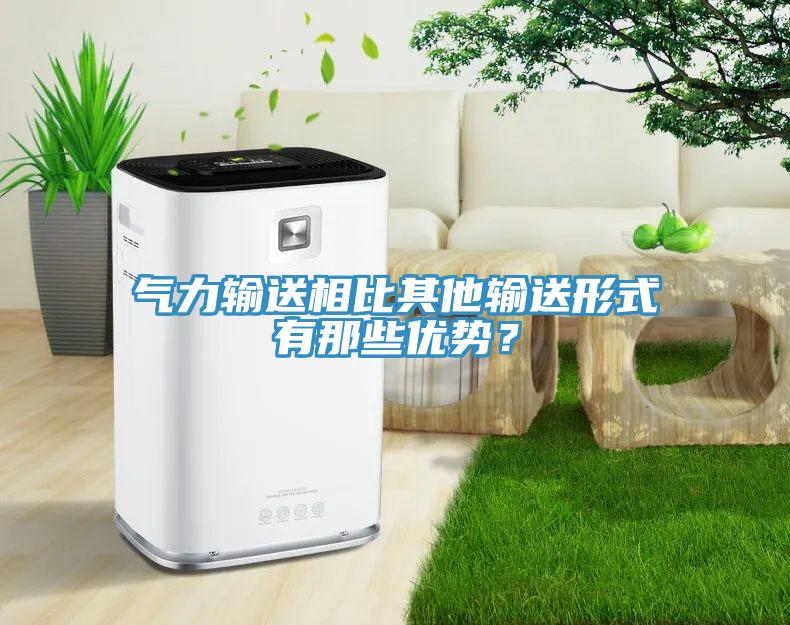 气力输送相比其他输送形式有那些优势？