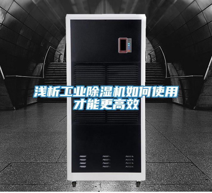 浅析工业除湿机如何使用才能更高效