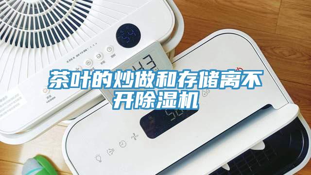 茶叶的炒做和存储离不开除湿机