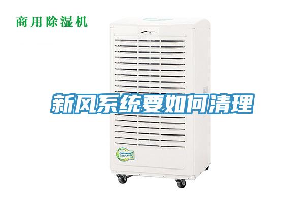 新风系统要如何清理