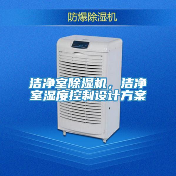 洁净室除湿机，洁净室湿度控制设计方案