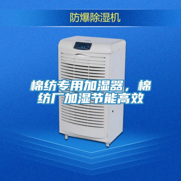 棉纺专用加湿器，棉纺厂加湿节能高效