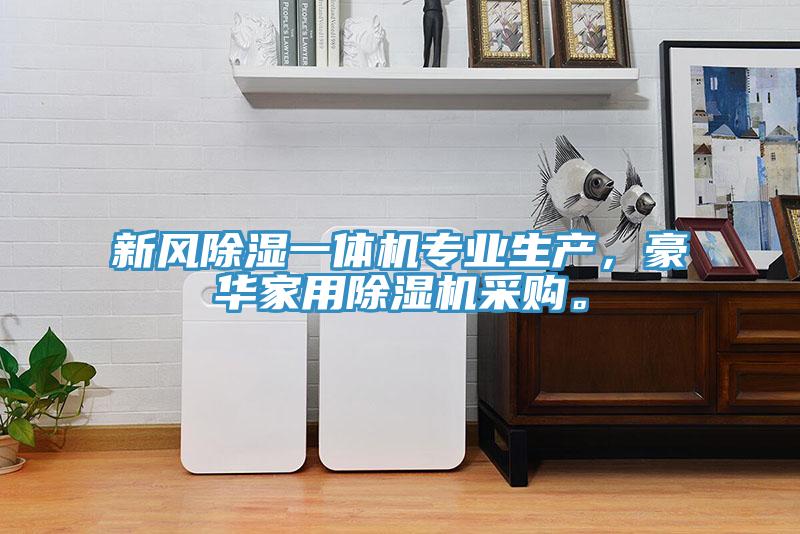 新风除湿一体机专业生产，豪华家用除湿机采购。