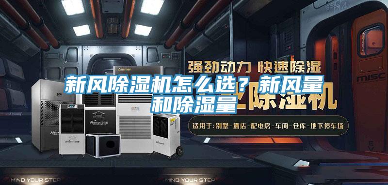 新风除湿机怎么选？新风量和除湿量