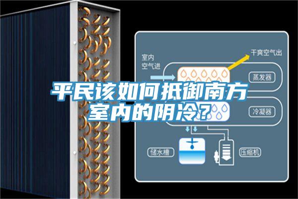 平民该如何抵御南方室内的阴冷？