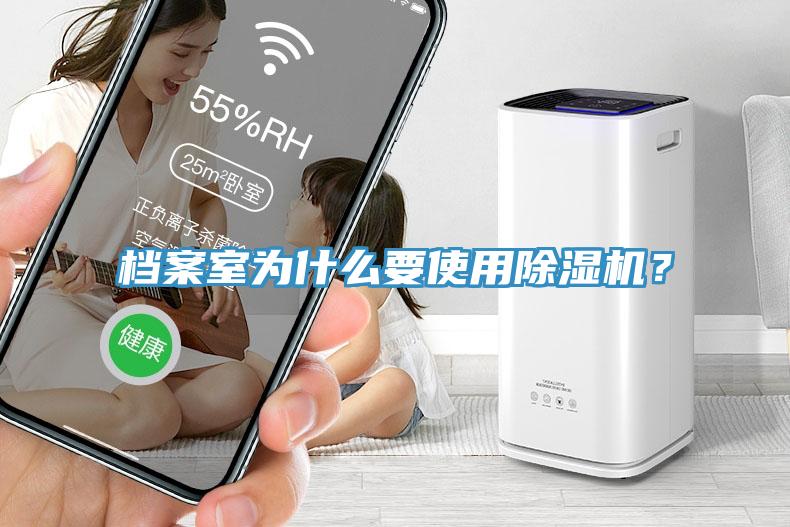 档案室为什么要使用除湿机？