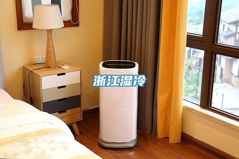 浙江湿冷