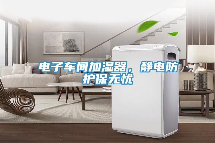 电子车间加湿器，静电防护保无忧