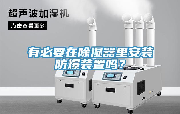 有必要在除湿器里安装防爆装置吗？