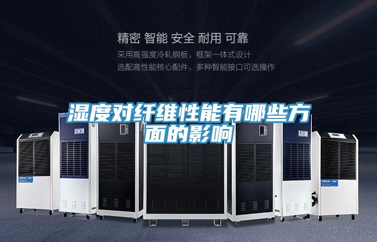 湿度对纤维性能有哪些方面的影响