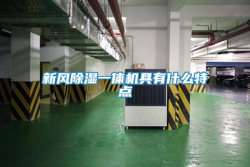 新风除湿一体机具有什么特点