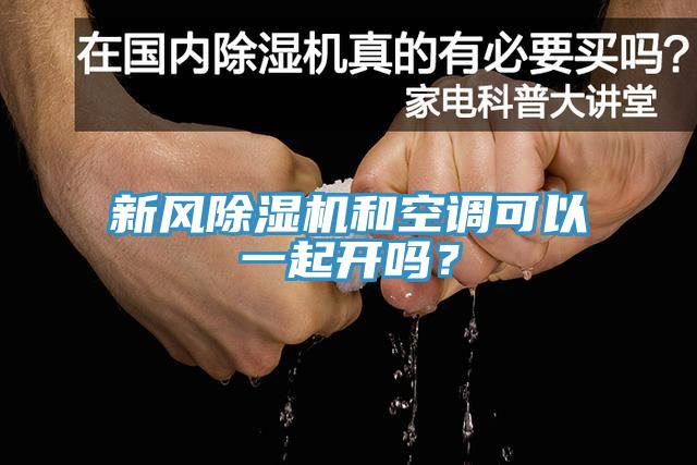 新风除湿机和空调可以一起开吗？