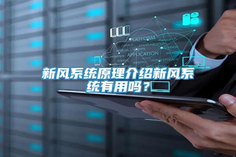 新风系统原理介绍新风系统有用吗？