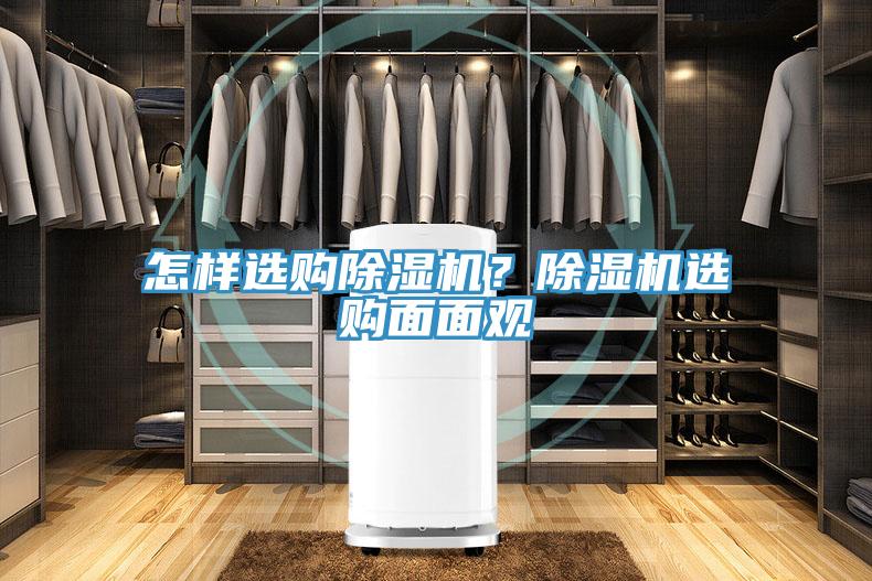 怎样选购除湿机？除湿机选购面面观