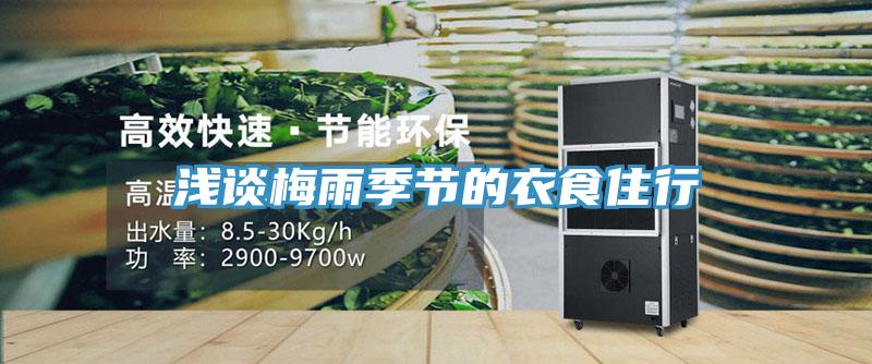 浅谈梅雨季节的衣食住行