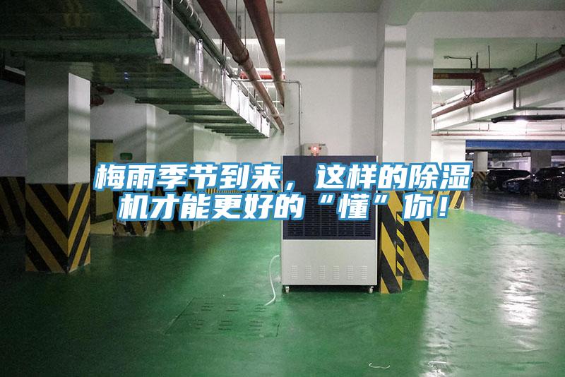 梅雨季节到来，这样的除湿机才能更好的“懂”你！