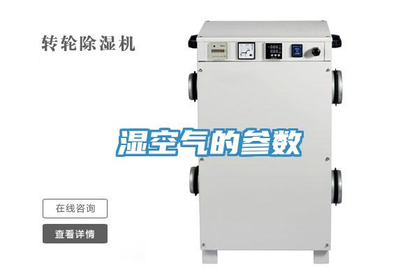 湿空气的参数